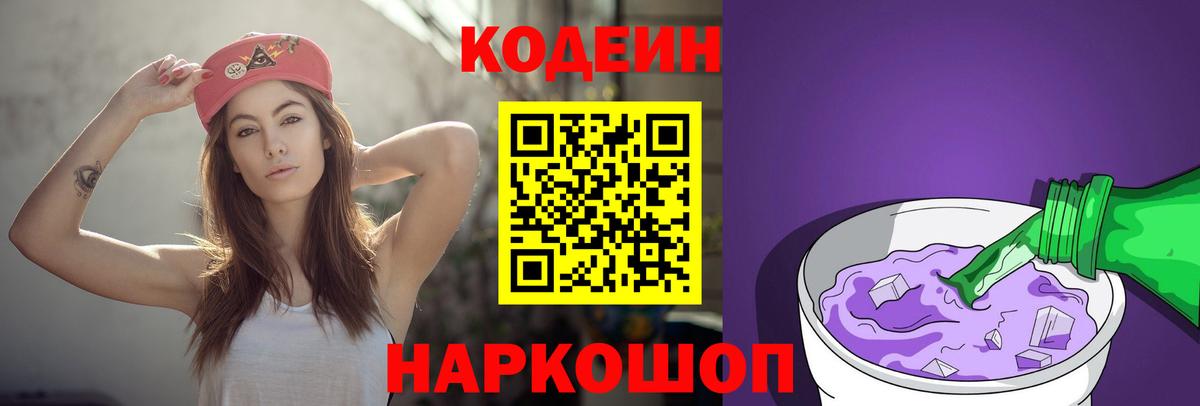 Кодеин напиток Lean (лин) Мценск