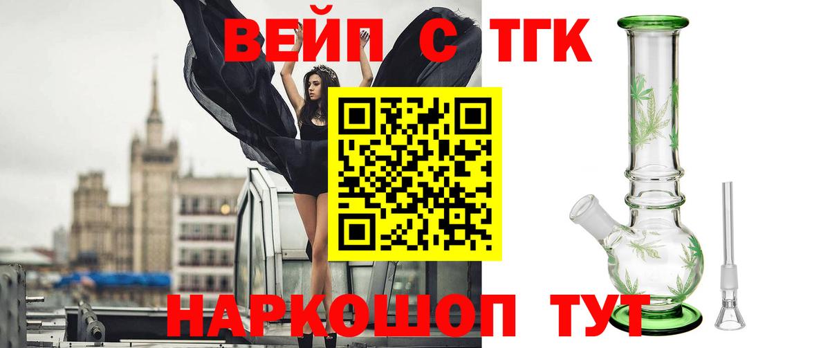 ТГК вейп с тгк  мега онион  Вход с VPN  Мценск  Дистиллят ТГК гашишное масло 